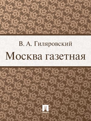 cover image of Москва газетная
